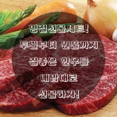 [명절] 한우 선물세트 내가 원하는 부위와 가격대로 주문하자!